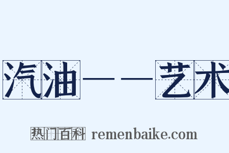 汽油－－艺术是什么意思的图片